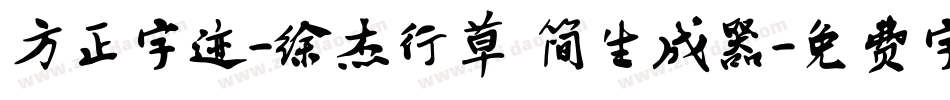 方正字迹-徐杰行草 简生成器字体转换